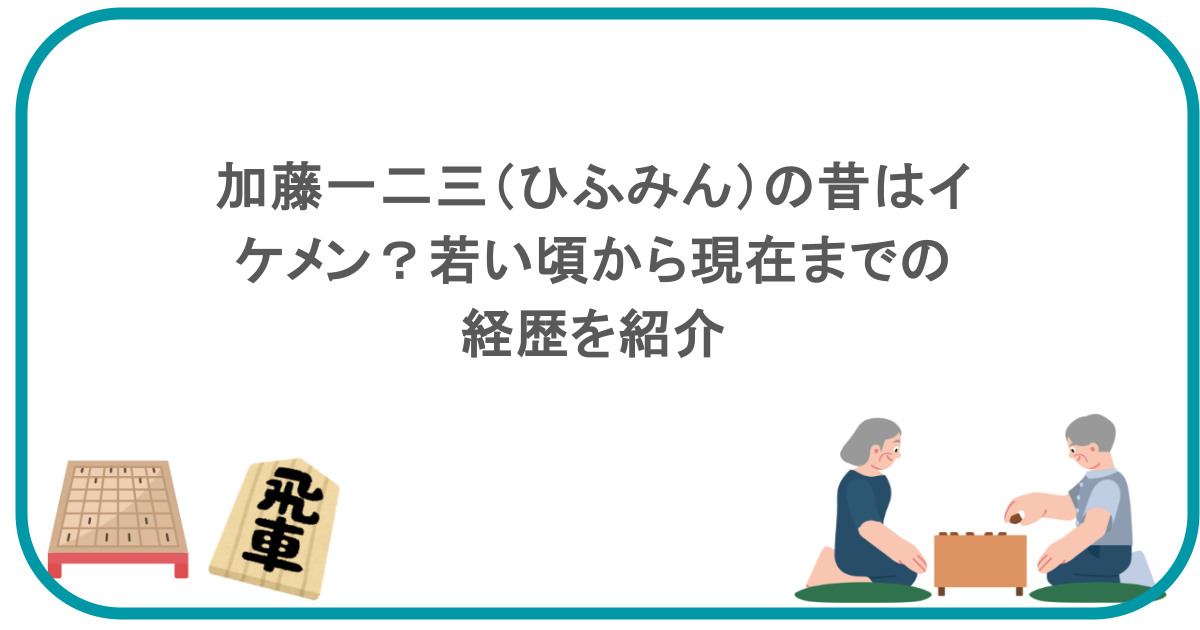 加藤一二三（ひふみん）の昔はイケメン？若い頃から現在までの経歴を紹介