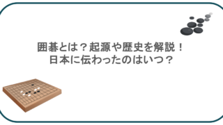 囲碁とは?起源や歴史を解説!日本に伝わったのはいつ?