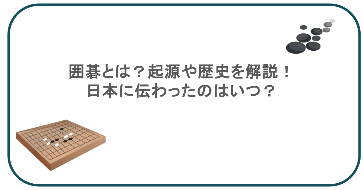 囲碁とは？起源や歴史を解説！日本に伝わったのはいつ？