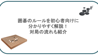 囲碁のルールを初心者向けに分かりやすく解説!対局の流れも紹介