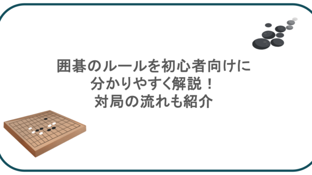 囲碁のルールを初心者向けに分かりやすく解説！対局の流れも紹介