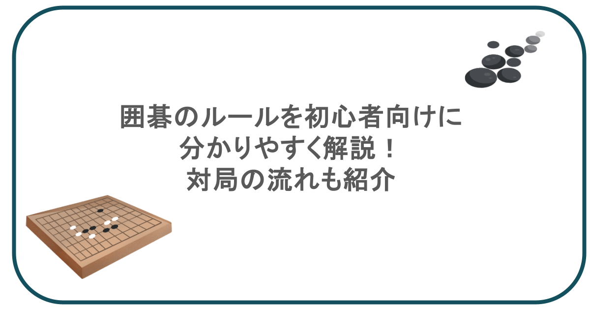 囲碁のルールを初心者向けに分かりやすく解説！対局の流れも紹介