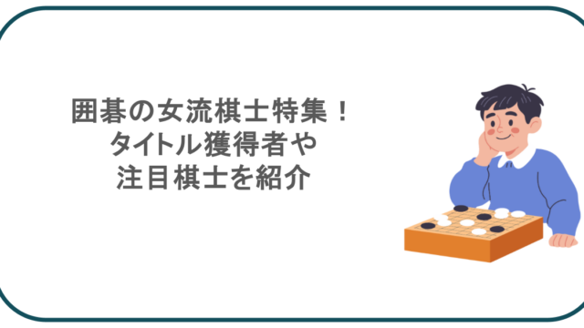 囲碁の女流棋士特集！タイトル獲得者や注目棋士を紹介
