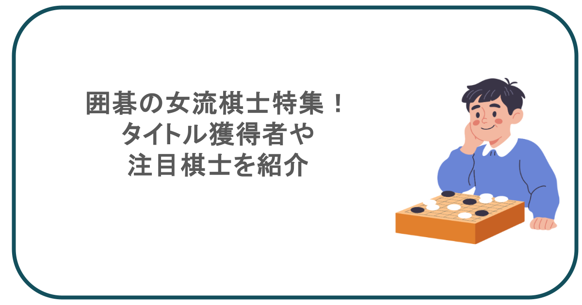 囲碁の女流棋士特集!タイトル獲得者や注目棋士を紹介