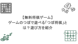 【無料将棋ゲーム】ゲームのつぼで遊べる「つぼ将棋」とは？遊び方を紹介