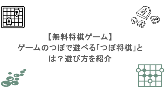 【無料将棋ゲーム】ゲームのつぼで遊べる「つぼ将棋」とは？遊び方を紹介