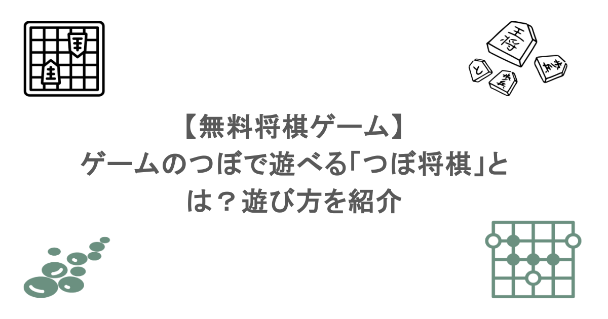 【無料将棋ゲーム】ゲームのつぼで遊べる「つぼ将棋」とは?遊び方を紹介