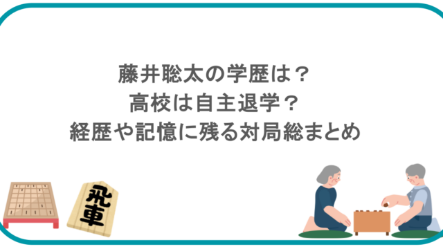 藤井聡太の学歴は？高校は自主退学？経歴や記憶に残る対局総まとめ