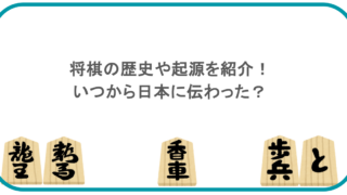 将棋の歴史や起源を紹介!いつから日本に伝わった?