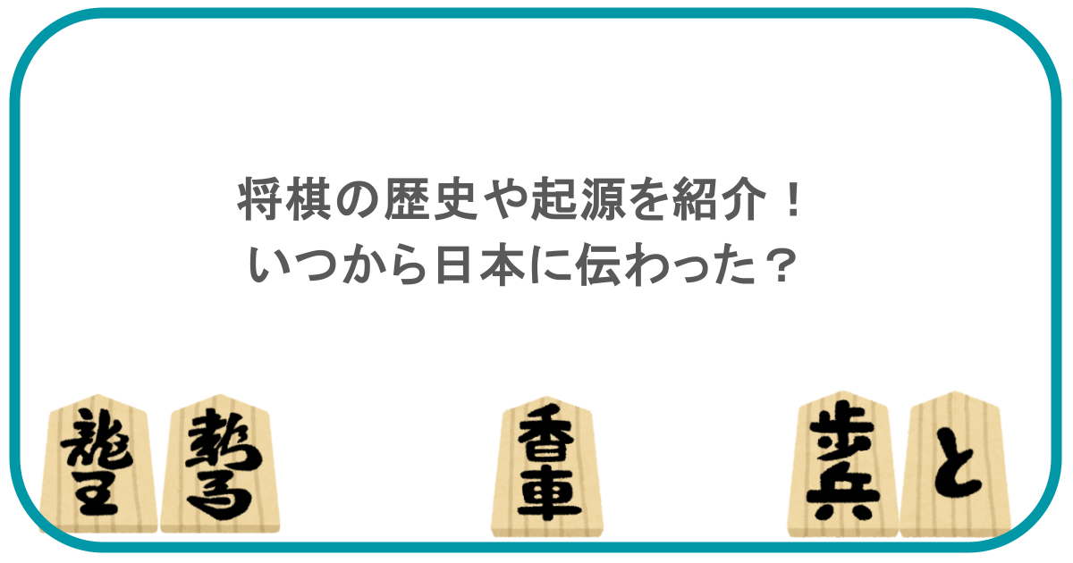 将棋の歴史や起源を紹介！いつから日本に伝わった？