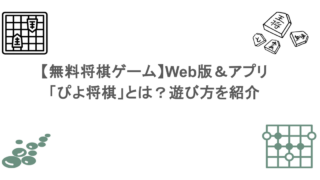 【無料将棋ゲーム】Web版&アプリ「ぴよ将棋」とは?遊び方を紹介