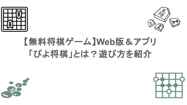 【無料将棋ゲーム】Web版＆アプリ「ぴよ将棋」とは？遊び方を紹介