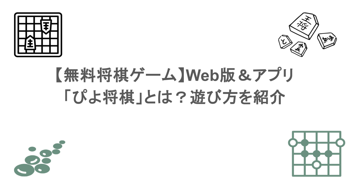 【無料将棋ゲーム】Web版＆アプリ「ぴよ将棋」とは？遊び方を紹介