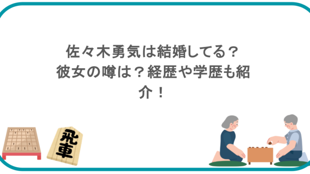 佐々木勇気は結婚してる？彼女の噂は？経歴や学歴も紹介！