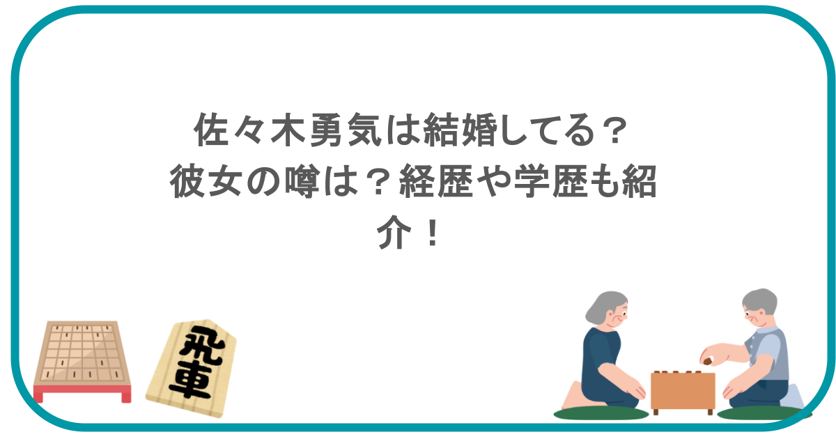 佐々木勇気は結婚してる？彼女の噂は？経歴や学歴も紹介！