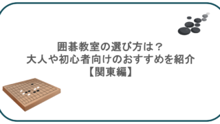 囲碁教室の選び方は?大人や初心者向けのおすすめを紹介【関東編】