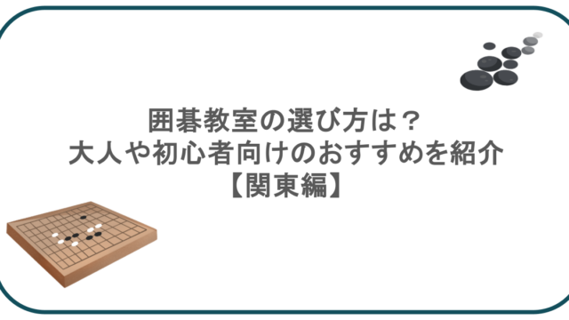 囲碁教室の選び方は?大人や初心者向けのおすすめを紹介【関東編】