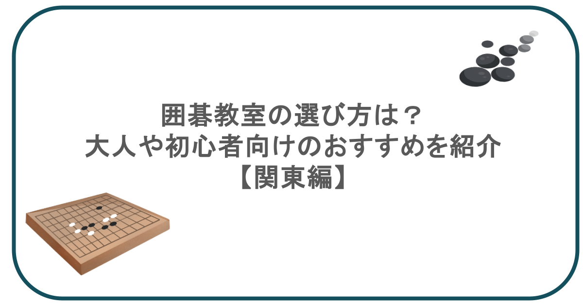 囲碁教室の選び方は？大人や初心者向けのおすすめを紹介【関東編】