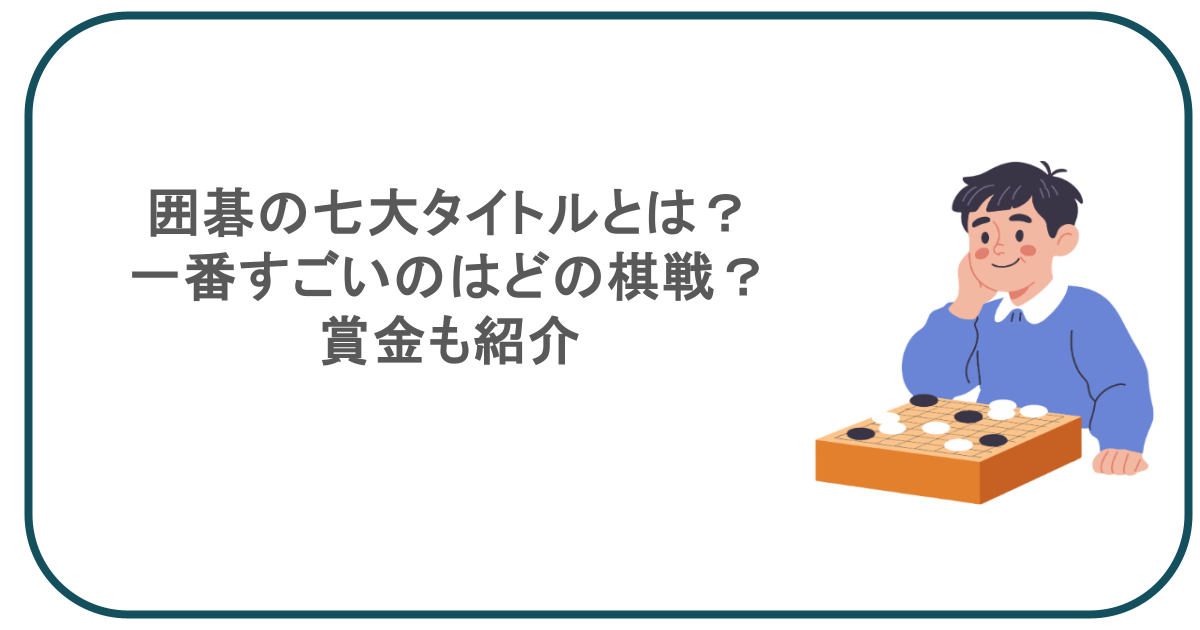囲碁の七大タイトルとは?一番すごいのはどの棋戦?賞金も紹介
