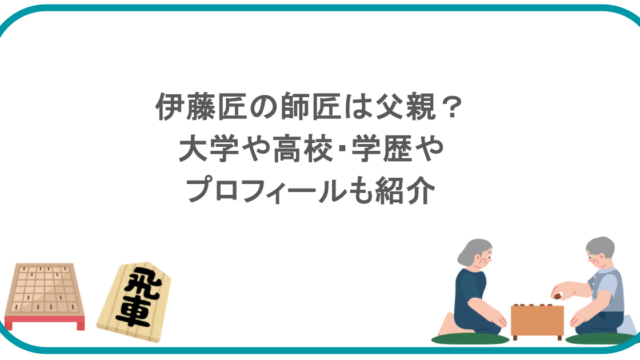 伊藤匠の師匠は父親？大学や高校・学歴やプロフィールも紹介