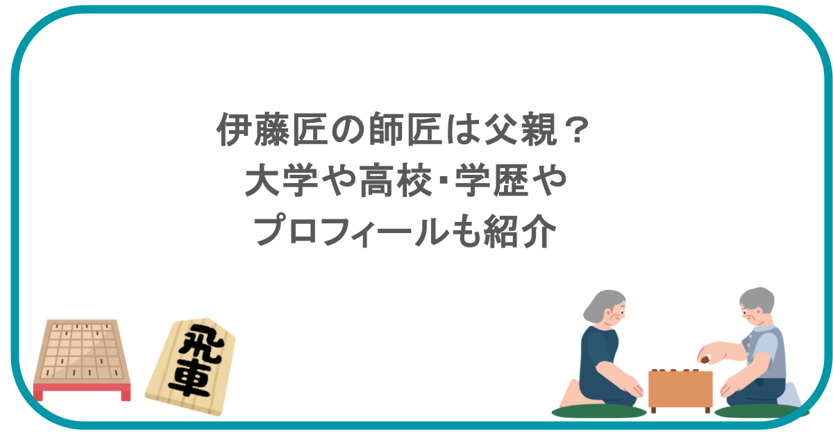 伊藤匠の師匠は父親？大学や高校・学歴やプロフィールも紹介