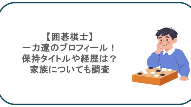 【囲碁棋士】一力遼のプロフィール！保持タイトルや経歴は？家族についても調査