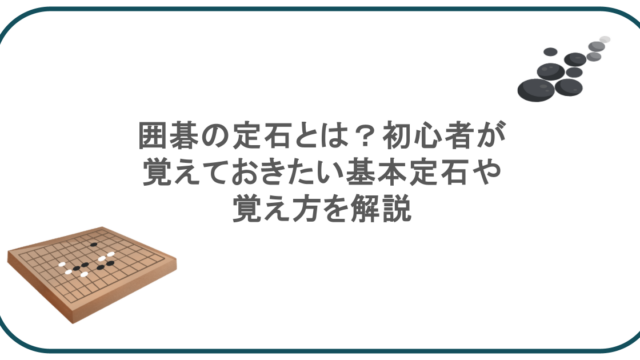 囲碁の定石とは？初心者が覚えておきたい基本定石や覚え方を解説