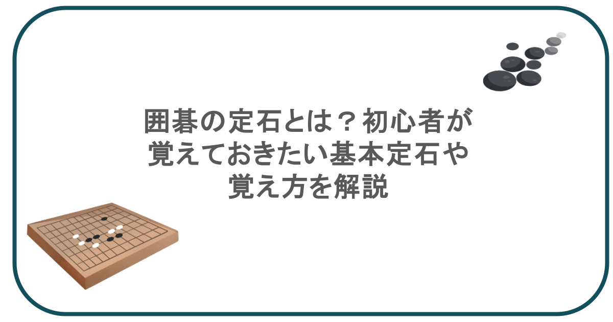 囲碁の定石とは?初心者が覚えておきたい基本定石や覚え方を解説