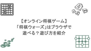 【オンライン将棋ゲーム】「将棋ウォーズ」はブラウザで遊べる？遊び方を紹介