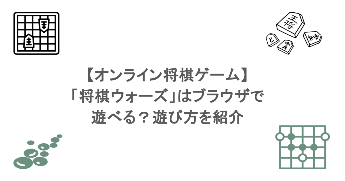 【オンライン将棋ゲーム】「将棋ウォーズ」はブラウザで遊べる?遊び方を紹介