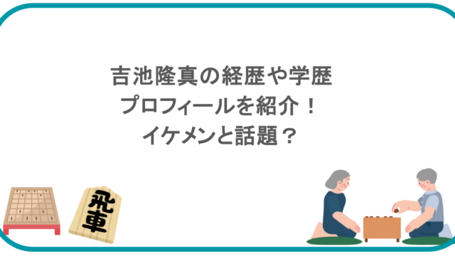 吉池隆真の経歴や学歴・プロフィールを紹介！イケメンと話題？