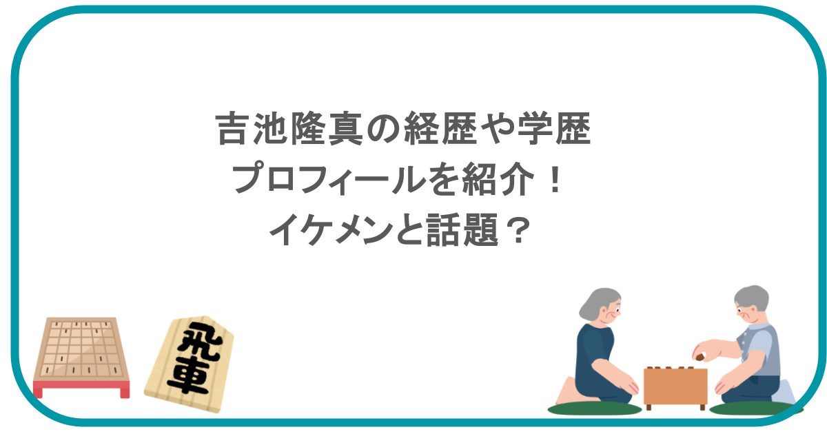 吉池隆真の経歴や学歴・プロフィールを紹介!イケメンと話題?