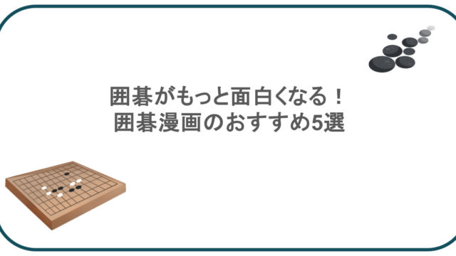 囲碁がもっと面白くなる！囲碁漫画のおすすめ5選
