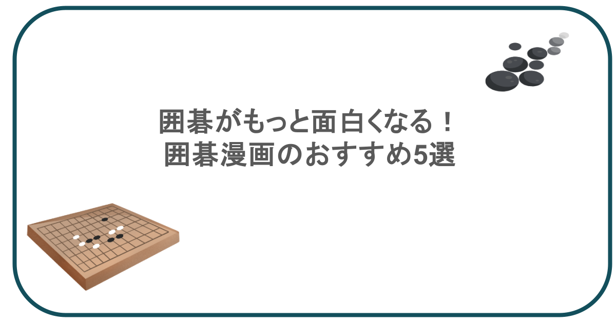 囲碁がもっと面白くなる!囲碁漫画のおすすめ5選