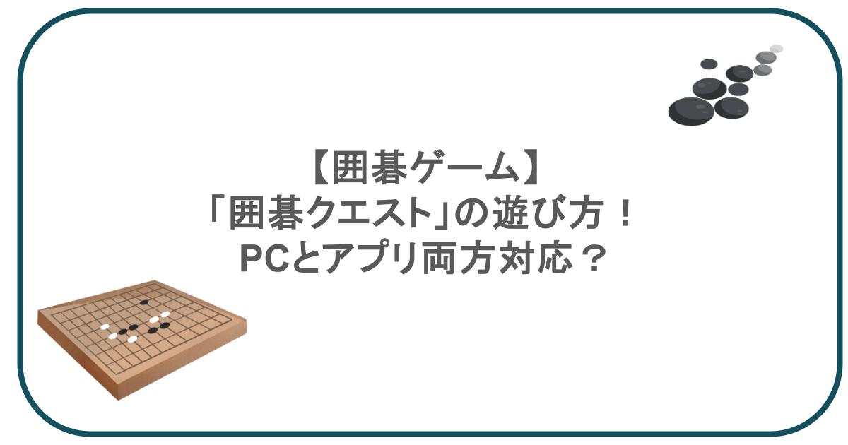 【囲碁ゲーム】「囲碁クエスト」の遊び方!PCとアプリ両方対応?