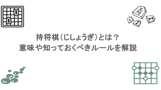 持将棋（じしょうぎ）とは？意味や知っておくべきルールを解説