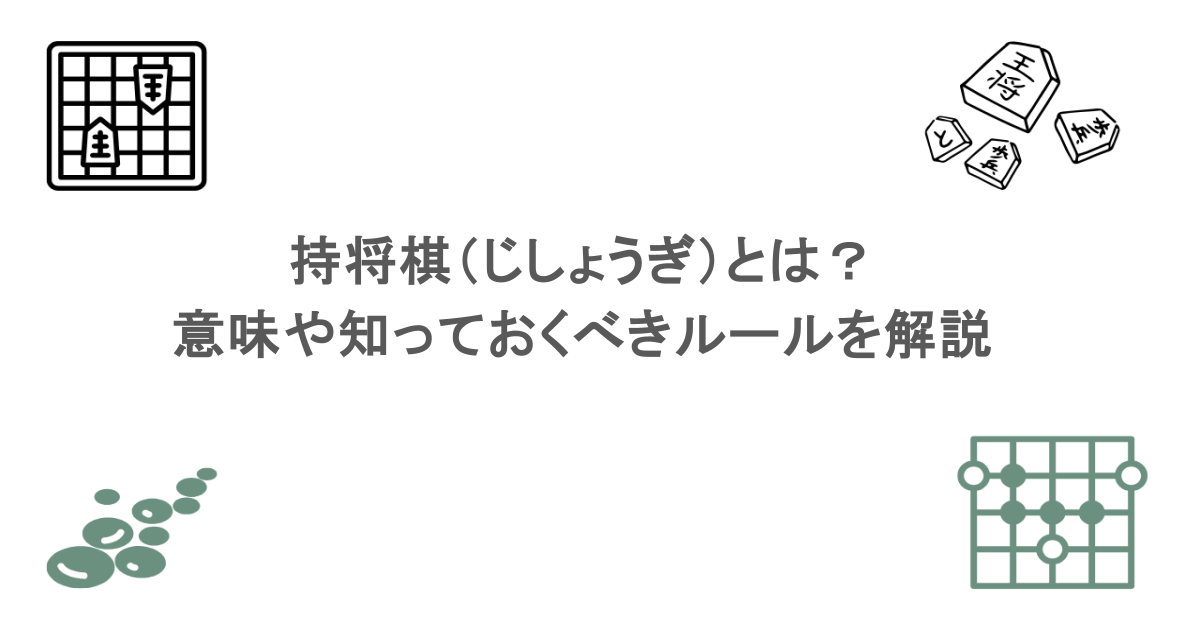 持将棋（じしょうぎ）とは？意味や知っておくべきルールを解説