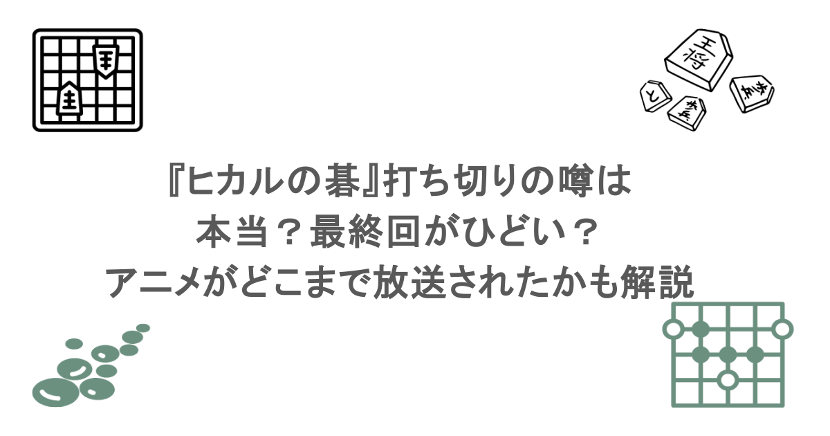 『ヒカルの碁』打ち切りの噂は本当？最終回がひどい？アニメがどこまで放送されたかも解説