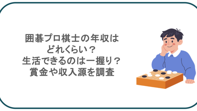 囲碁プロ棋士の年収はどれくらい？生活できるのは一握り？賞金や収入源を調査