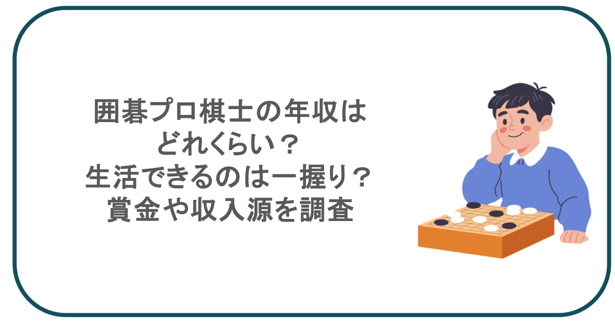 囲碁プロ棋士の年収はどれくらい？生活できるのは一握り？賞金や収入源を調査