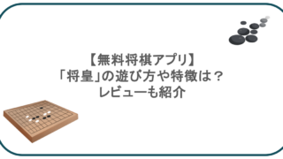 【無料将棋アプリ】「将皇」の遊び方や特徴は？レビューも紹介