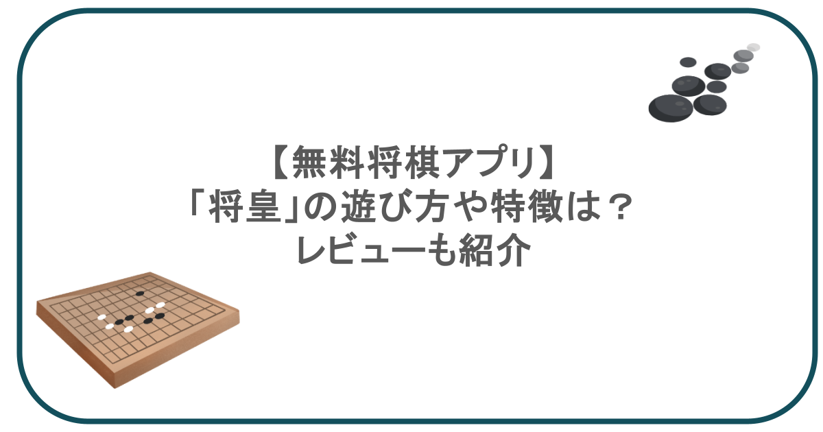 【無料将棋アプリ】「将皇」の遊び方や特徴は？レビューも紹介