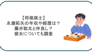 【将棋棋士】永瀬拓矢の年収や経歴は？藤井聡太と仲良し？彼女についても調査