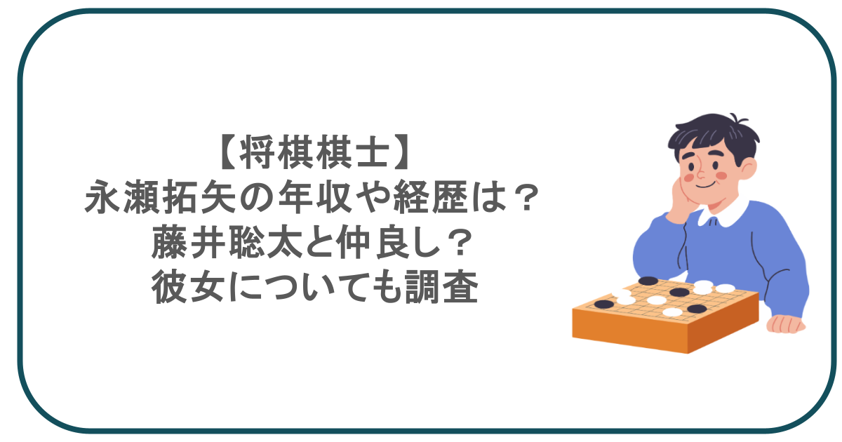 【将棋棋士】永瀬拓矢の年収や経歴は？藤井聡太と仲良し？彼女についても調査