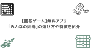 【囲碁ゲーム】無料アプリ「みんなの囲碁」の遊び方や特徴を紹介