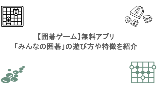 【囲碁ゲーム】無料アプリ「みんなの囲碁」の遊び方や特徴を紹介