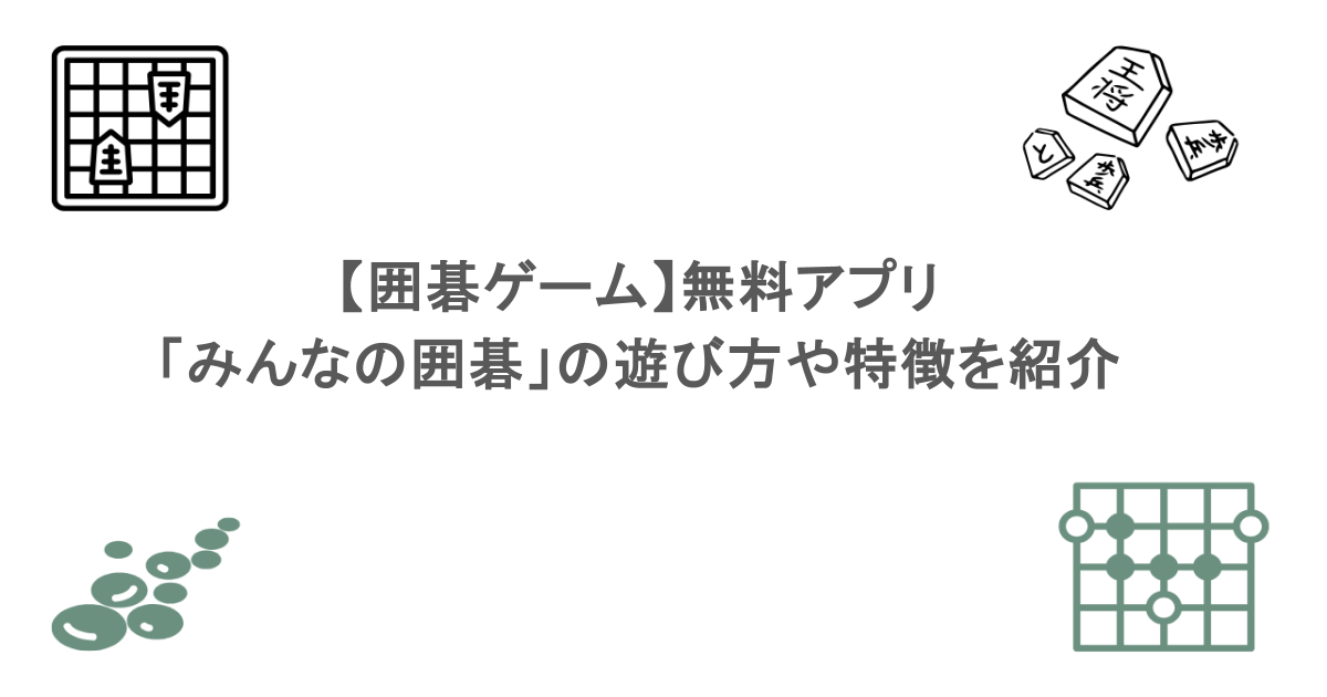 【囲碁ゲーム】無料アプリ「みんなの囲碁」の遊び方や特徴を紹介