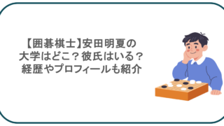 【囲碁棋士】安田明夏の大学はどこ？彼氏はいる？経歴やプロフィールも紹介