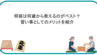 将棋は何歳から教えるのがベスト?習い事としてのメリットを紹介