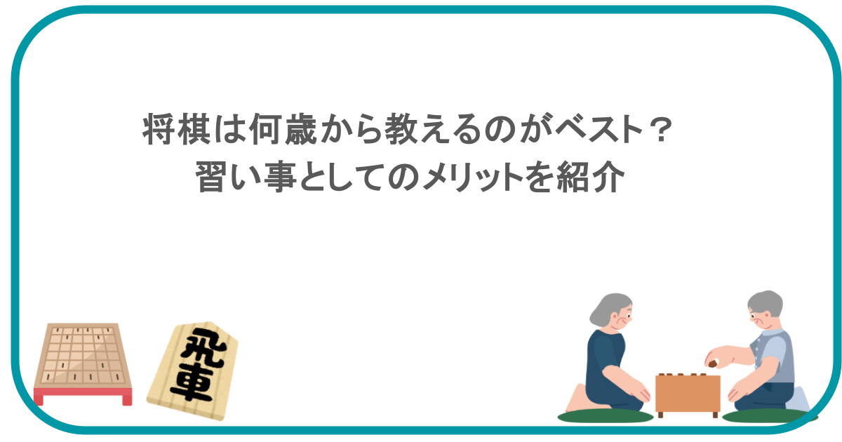 将棋は何歳から教えるのがベスト？習い事としてのメリットを紹介